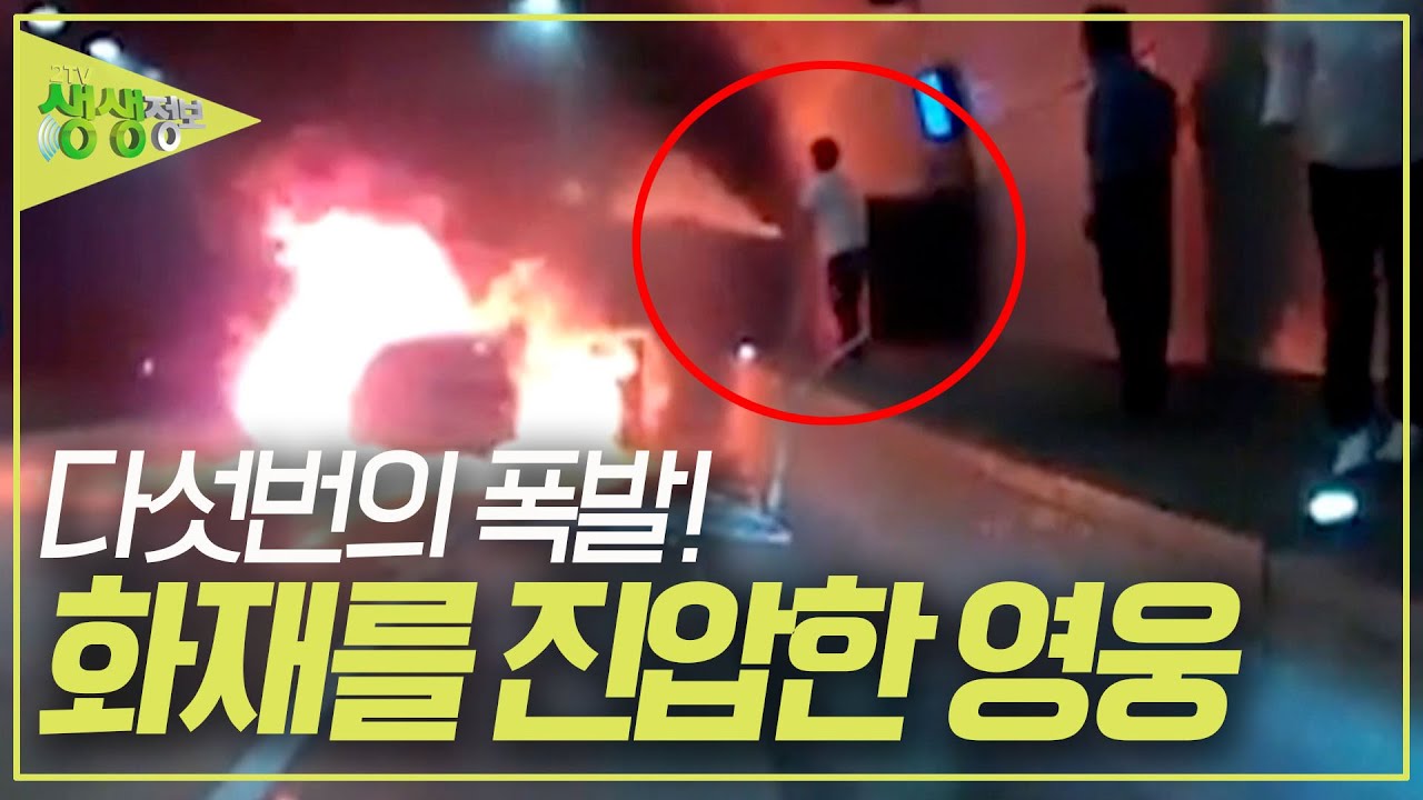 터널안에서 발생한 차량화재! 그리고 다섯 번의 폭발! 이때 차량을 향해 달려간 영웅의 정체는? [2TV 생생정보] KBS 240122 방송