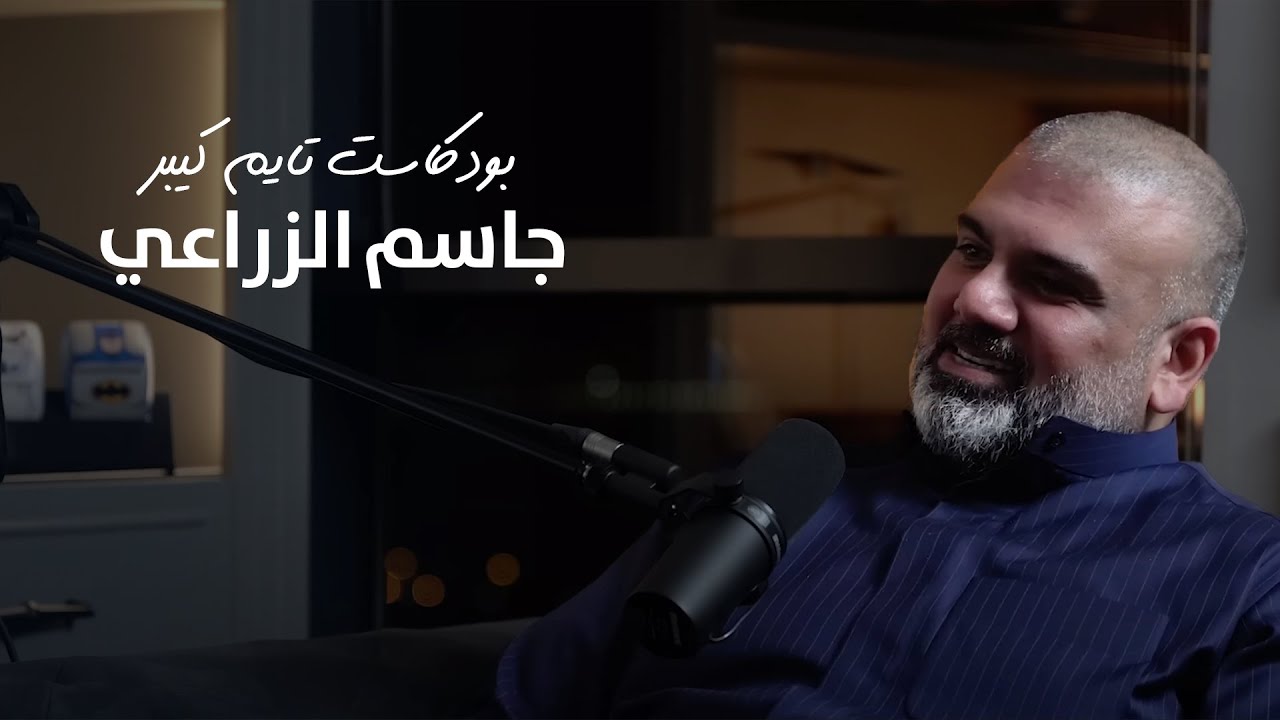 جاسم الزراعي فقد حُب باتيك فيليب | بودكسات تايم كيبر ٤٣