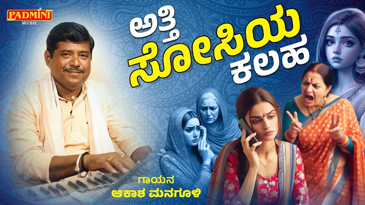 ಅತ್ತಿ ಸೋಸಿಯ ಕಲಹ | Atti Sosiya Kalaha | Bhajana Pada | Padmini Music | Akash Managuli