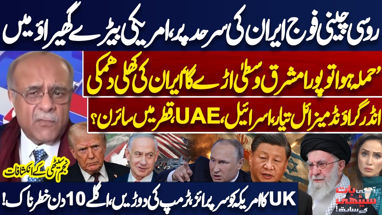 Russian & Chinese Forces Near Iran Border? US Fleet Surrounded! Iran Warned to Trump | Najam Sethi