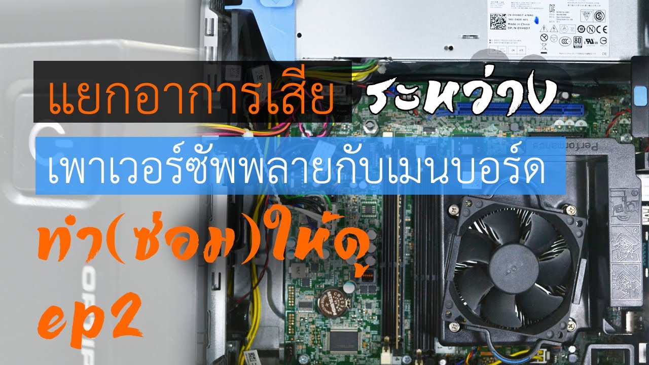 แยกอาการเสีย ระหว่างเพาเวอร์ซัพพลายกับเมนบอร์ด 【ทำ(ซ่อม)ให้ดู EP2】 Dell Optiplex 9020