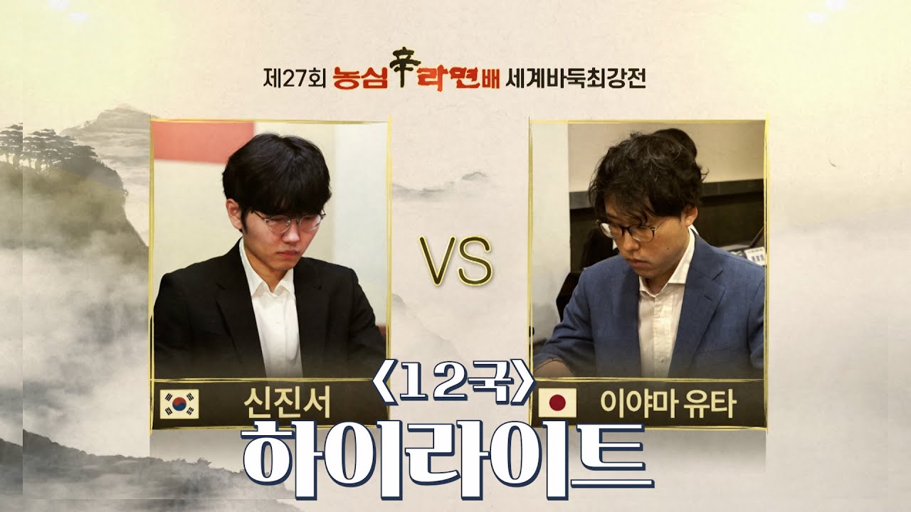 [주요 포인트만 쏙쏙쏙!!]  제3회 농심신라면배  세계바둑최강전 | 12국 하이라이트