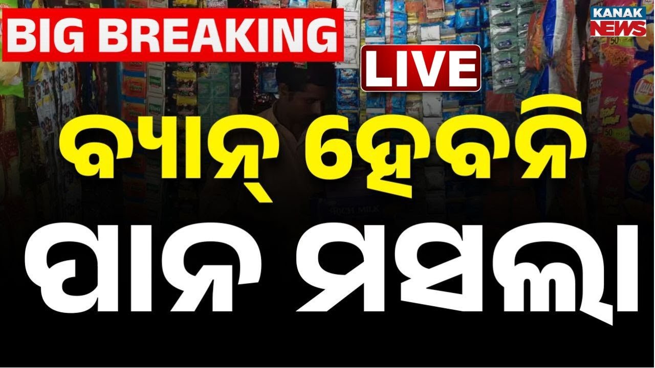 🔴Big Breaking |  ବ୍ୟାନ୍ ହେବନି ପାନ ମସଲା | Odisha Govt Clarifies: No Pan Masala Ban | Kanak News