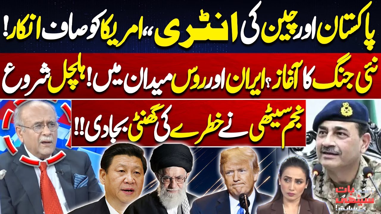 New War Start? Pakistan, China, Iran & Russia Shake the Global Stage | Najam Sethi Analysis