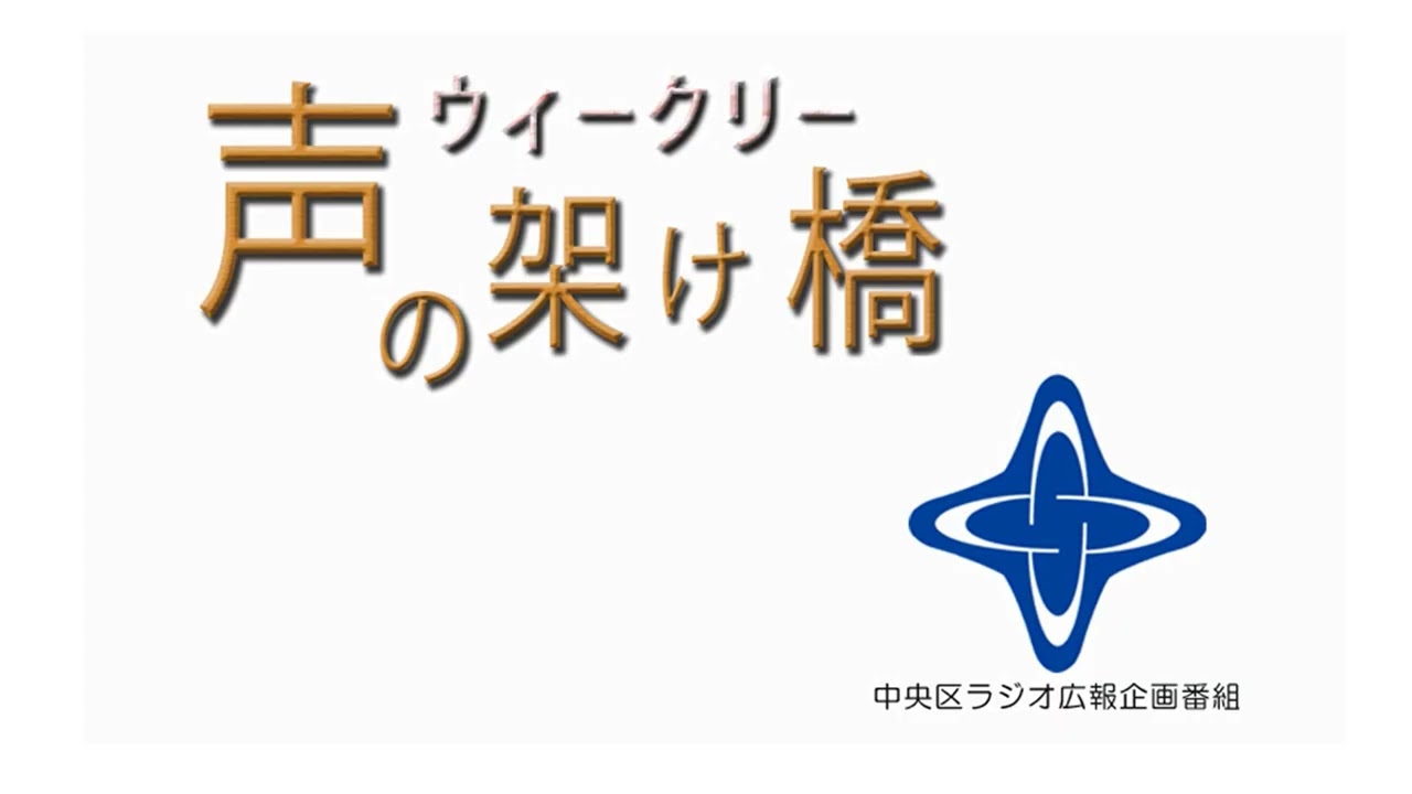 「ウィークリー声の架け橋」令和8年2月18日から令和8年2月24日まで放送