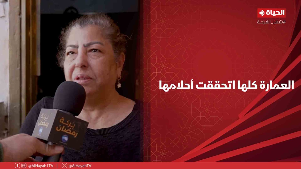 بركة رمضان - العمارة كلها اتحققت أحلامها