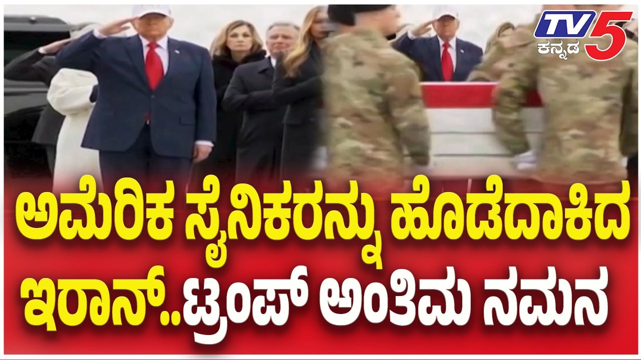 US-Israel-Iran War Updates : ಅಮೆರಿಕ ಸೈನಿಕರನ್ನು ಹೊಡೆದಾಕಿದ ಇರಾನ್..ಟ್ರಂಪ್ ಅಂತಿಮ ನಮನ