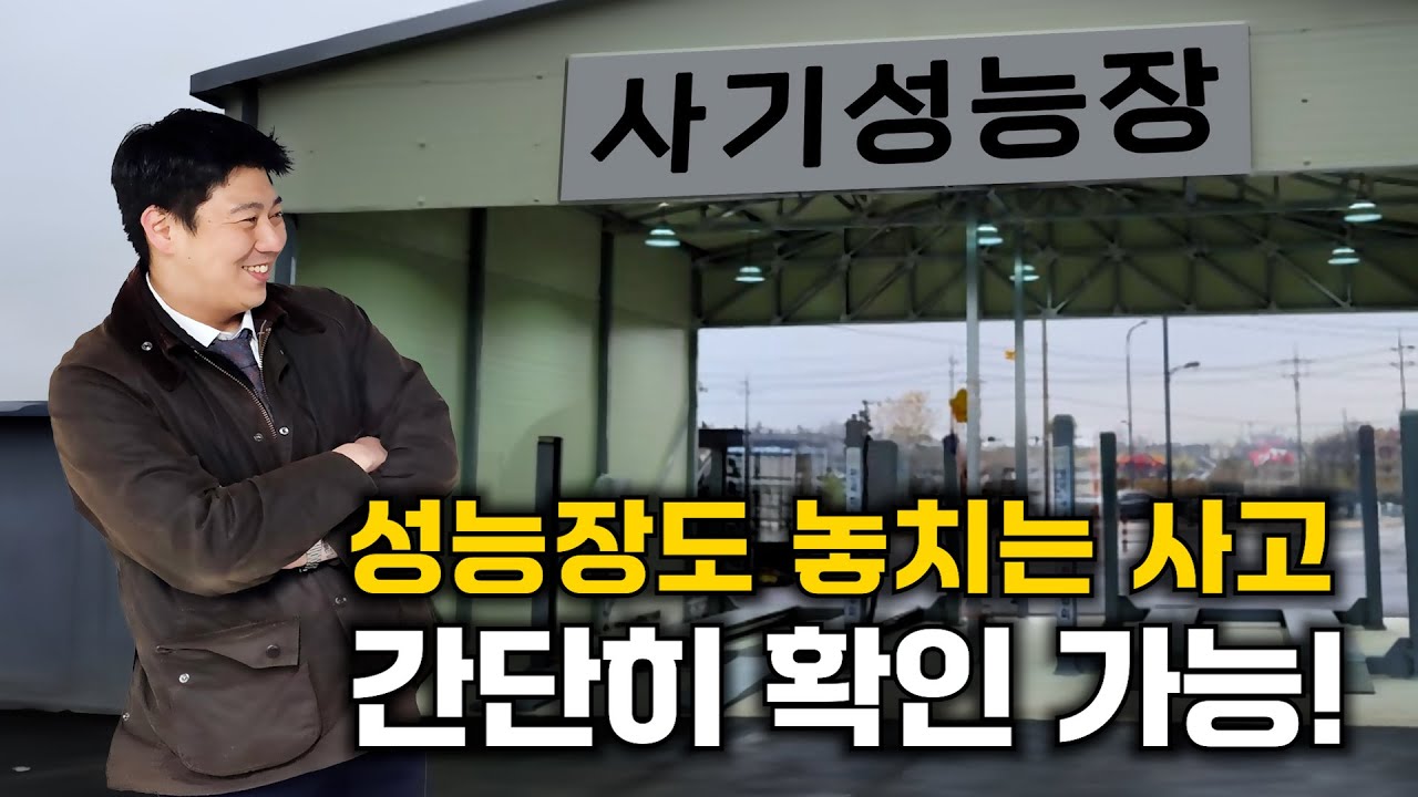 성능장에서 놓치는 사고 간단하게 확인 가능!