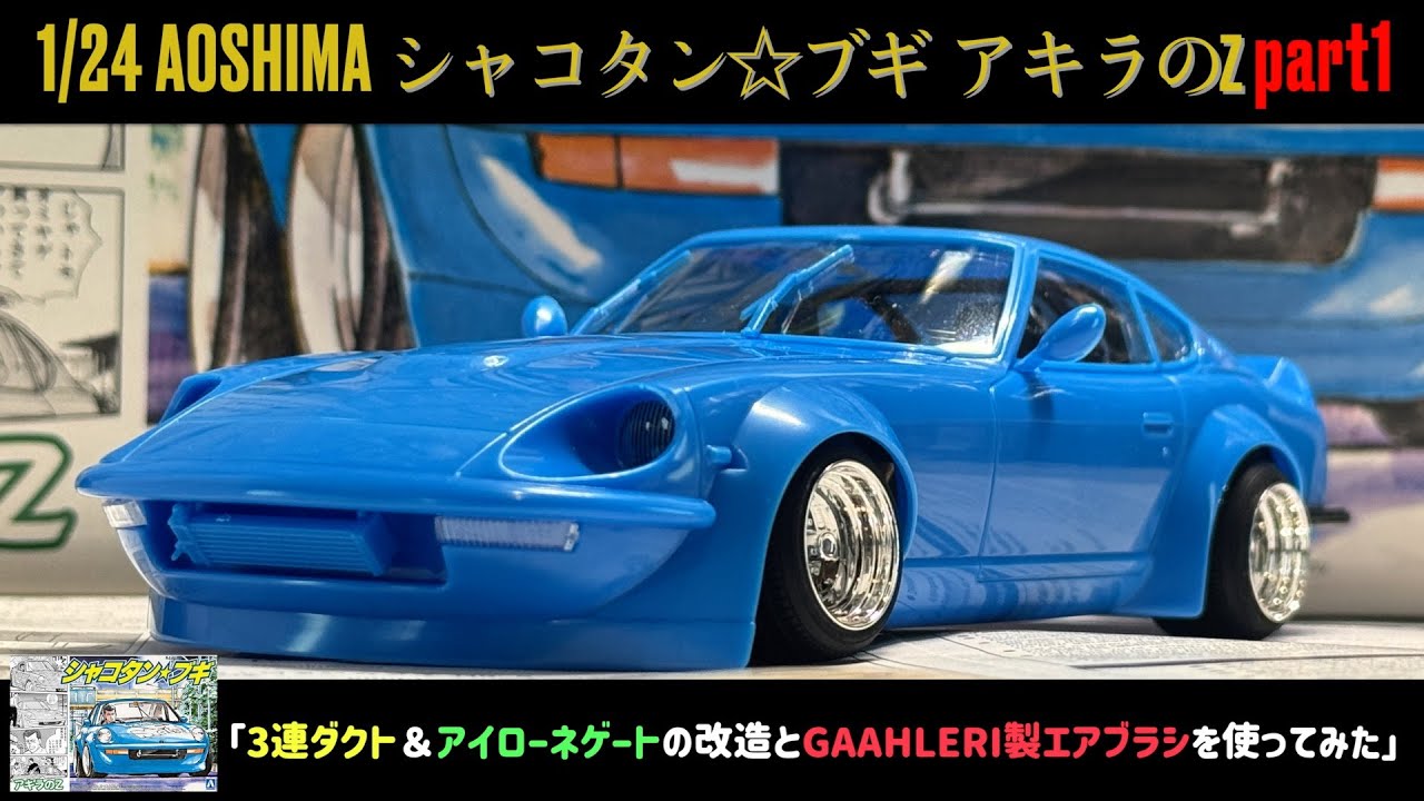 「3連ダクト＆アイローネゲートの改造とGAAHLERI製エアブラシを使ってみた」1/24 AOSHIMA シャコタン☆ブギ アキラのZ part1