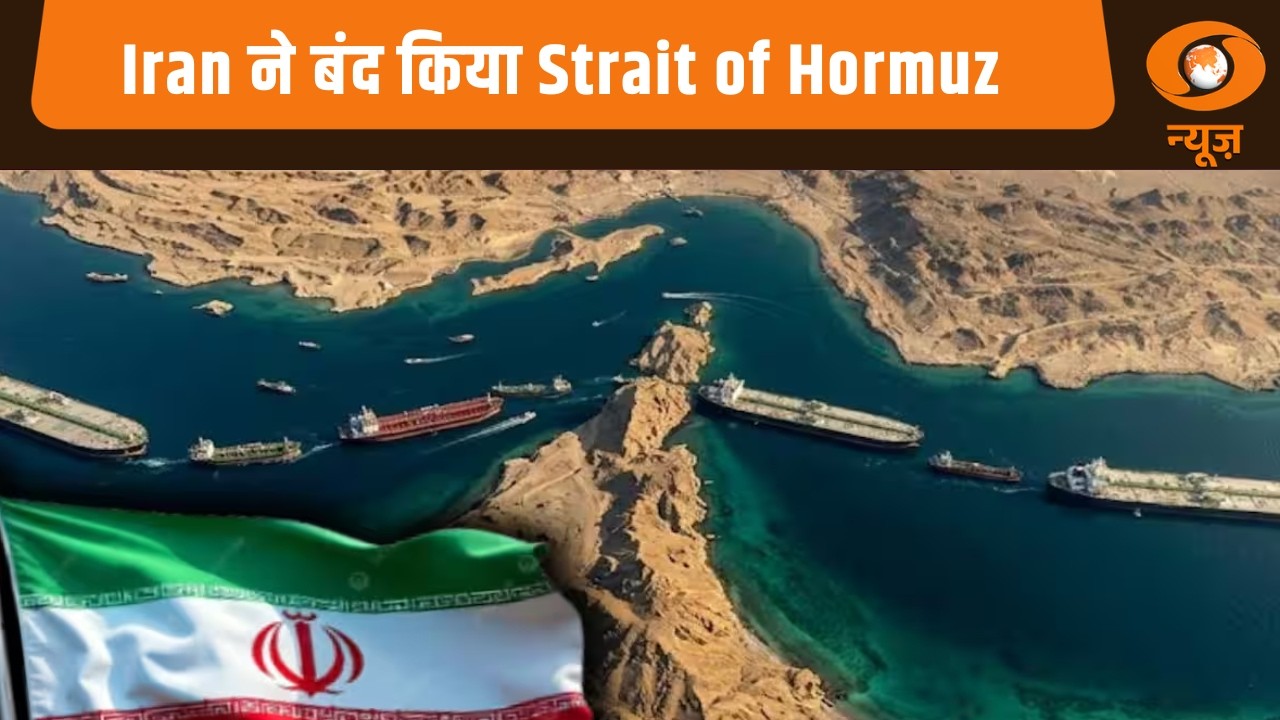 Iran ने बंद किया Strait of Hormuz, जानिए क्या है Latest Update | America-Iran Conflict