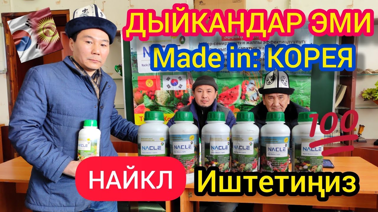 Мен чынында ишенген эмесмин ||Органикалык жер семирткич НАЙКЛ || Корея технологиясы менен.