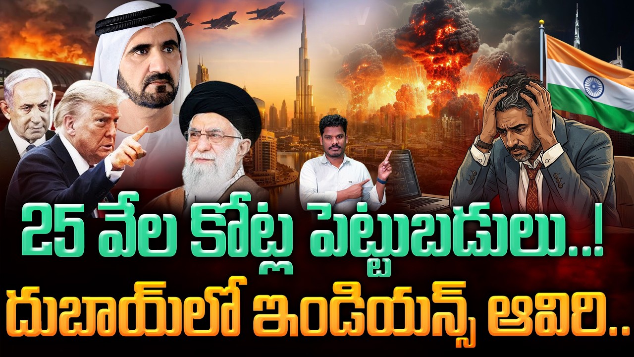 indians investment in Dubai: 25 వేల కోట్ల పెట్టుబడులు..! దుబాయ్ లో ఇండియన్స్ ఆవిరి.. | Gundusoodhi