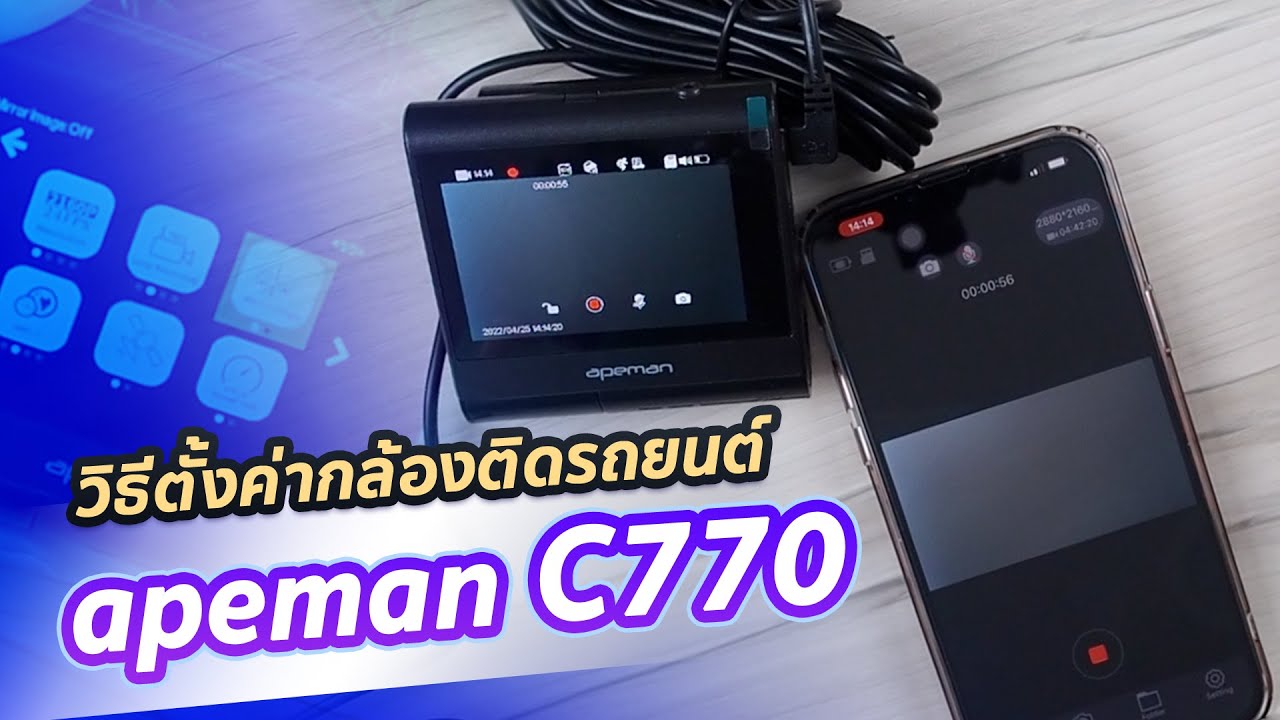 สอนตั้งค่า กล้องติดรถนต์ Apeman C770 ทั้งที่ตัวกล้อง และผ่านทางแอพในมือถือ