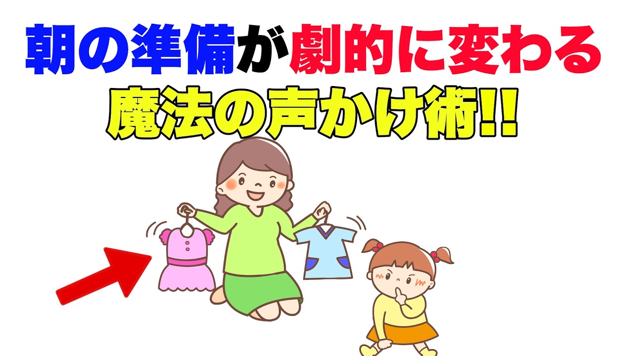 【子どもが自分で動く】朝の支度が10倍スムーズになる！声かけ術