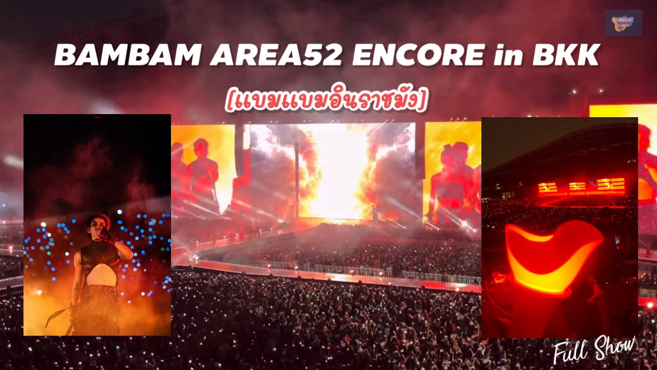 [FULL] กลับเข้าราชมัง BAMBAM AREA52 ENCORE in BKK | ภาพบรรยากาศจากชั้น E2F🔭👽💚