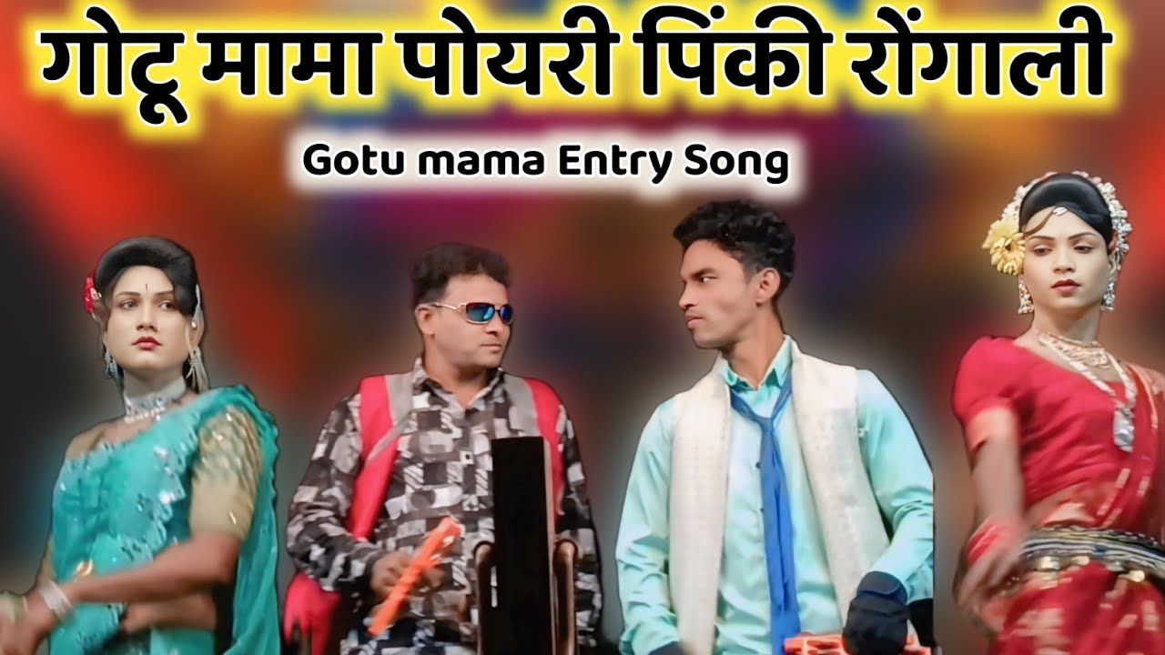 गोटू मामा पोयरी पिंकी रोगाली ! Gotu mama Entry Song ! Gotu mama super Rodali & Comedy 