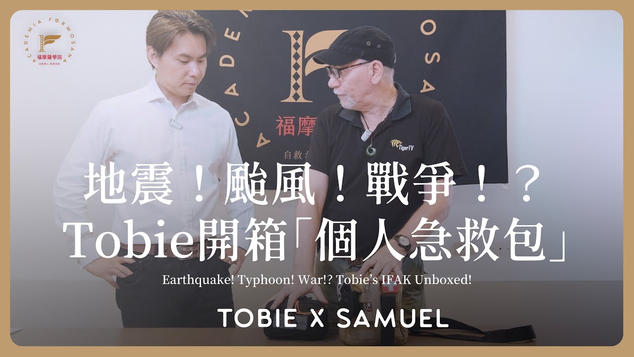 【危機求生計畫】EP4 那個經歷過戰爭的男人！Tobie和你分享自組「個人急救包 (Individual First Aid Kit, IFAK)」經驗