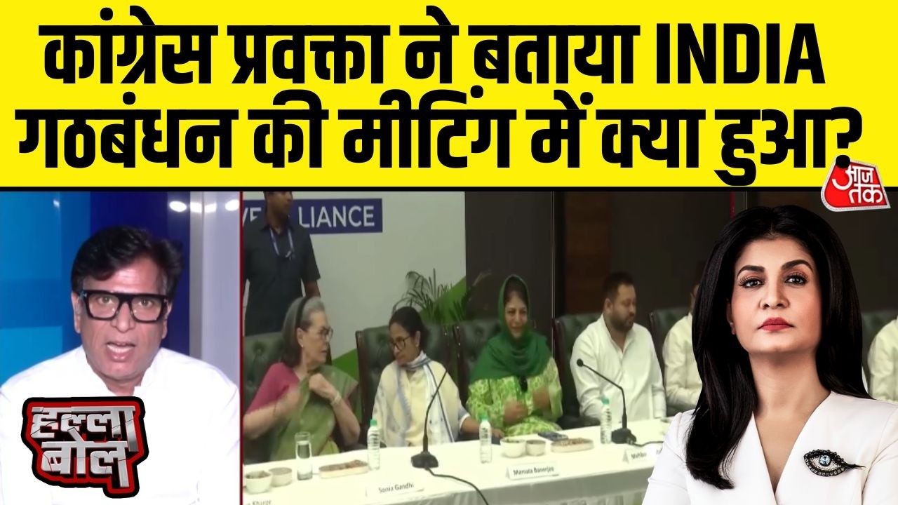 Halla Bol With Anjana Om Kashyap: INDIA  गठबंधन की Meeting पर क्या बोले Congress प्रवक्ता? | Aaj Tak