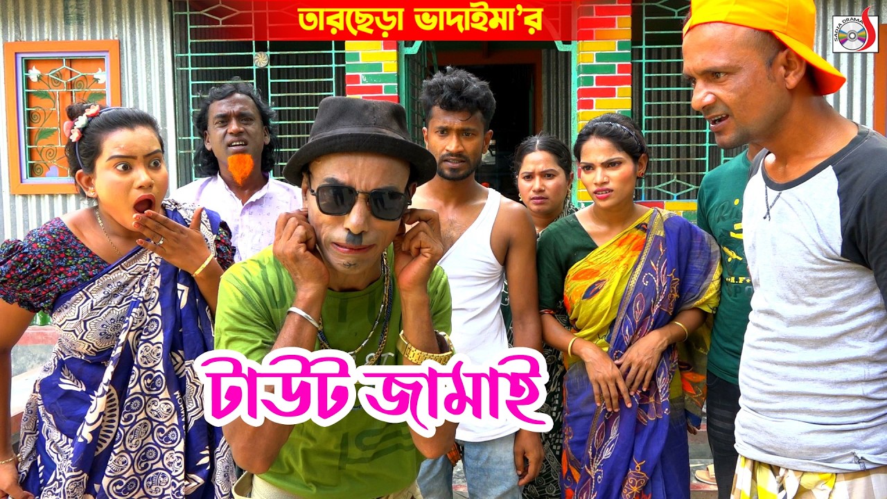টাউট জামাই । তারছেরা ভাদাইমা । Taut Jamai । Tarchera Vadaima | Bangla Koutuk 2026 | Sadia Drama