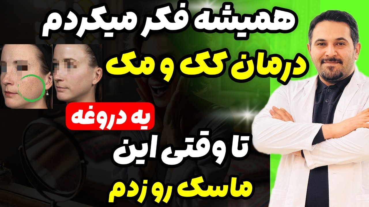 دیگه لازم نیست پوستتو قایم کنی... 🌟 کک و مک‌هات درمان دارن!
