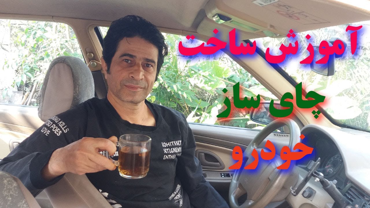چطور یه چایساز با کوره القایی واسه ماشین ساختم