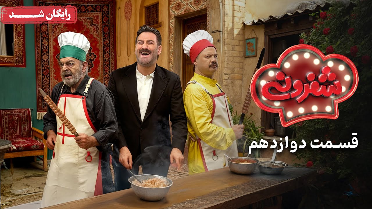 سریال شفرونی - قسمت 12 (قسمت آخر) | Cheferoni Series - Episode 12