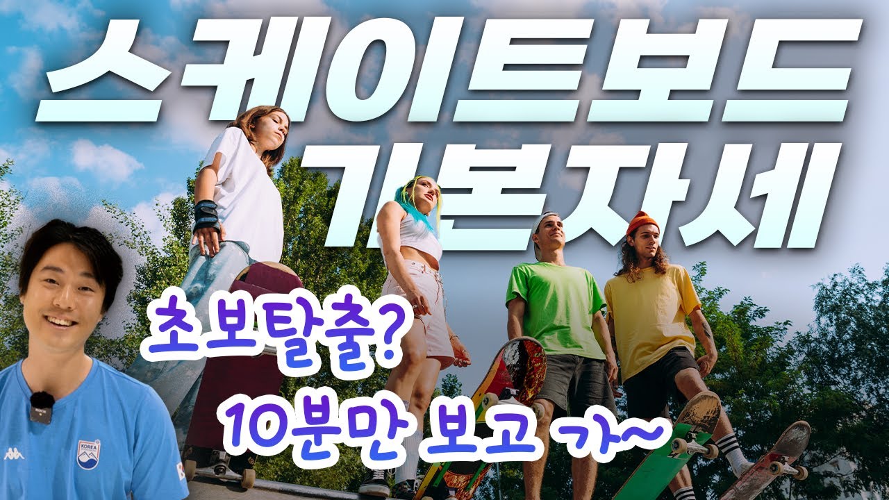 국대에게 배우는 입문 스케이트보드 타는법 [초보 처음타시는 분] 필수시청!