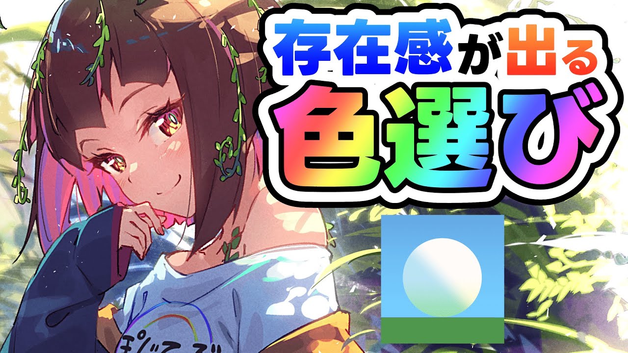 あることを意識するだけで色選びが楽しくなる！【イラストメイキング】105