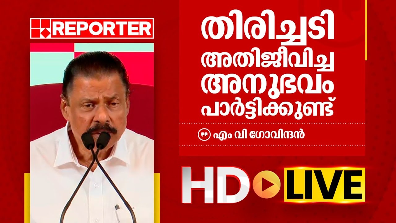 LIVE | എം വി ഗോവിന്ദൻ തത്സമയം | M V Govindan | REPORTER TV