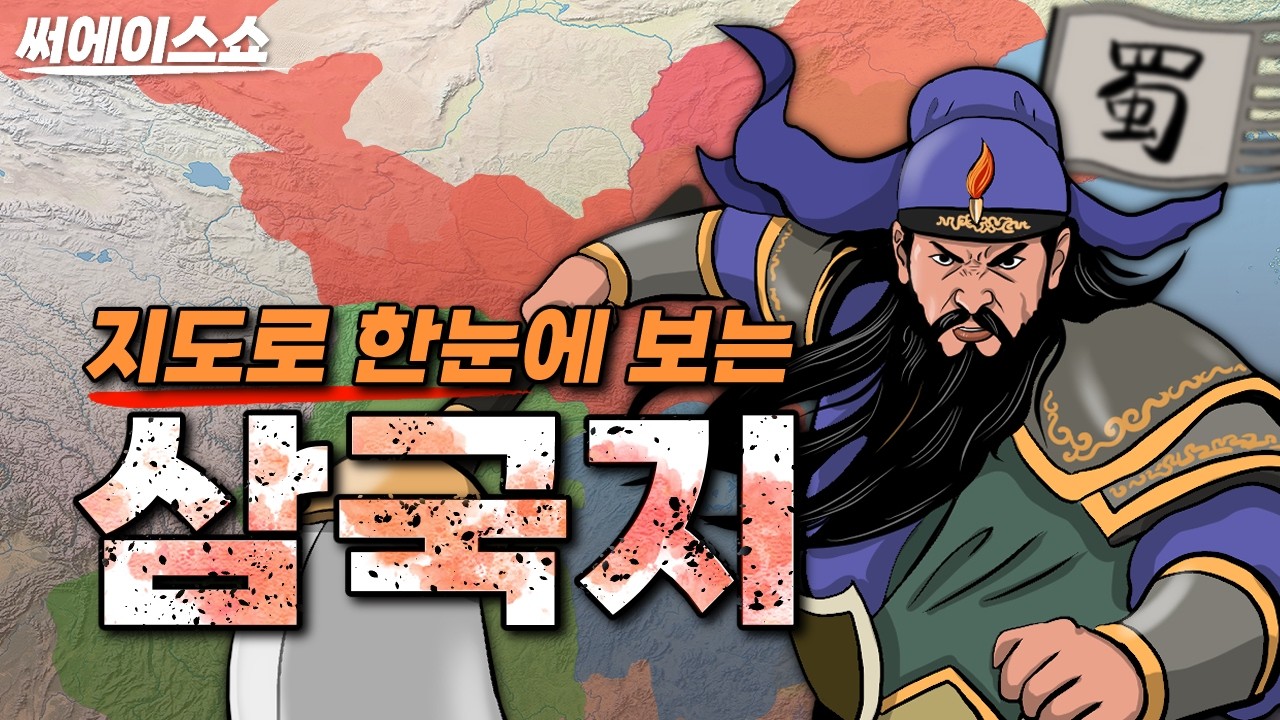 지도로 한눈에보는 삼국지 25분 깔끔 요약