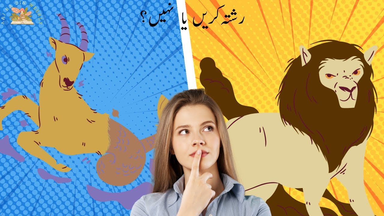 Capricorn and Leo Love Compatibility | Leo and Capricorn Relationship | Urdu Hindi Astrology