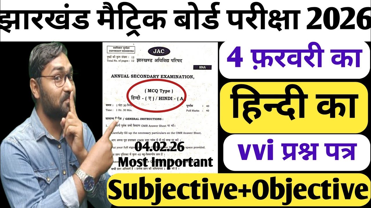 हिन्दी का ऑब्जेक्टिव+सब्जेक्टिव प्रश्न पत्र | यही से आयेगा | Jac Board Class 10th Hindi VVI Question