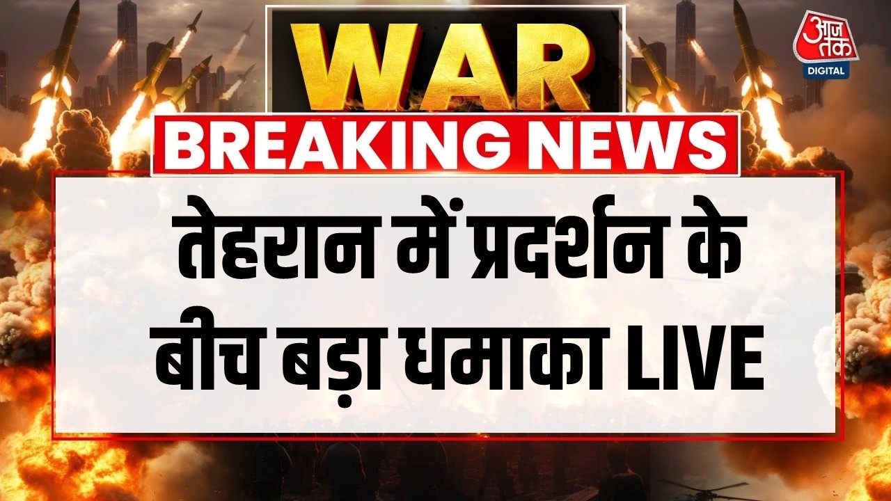 Blast In Tehran LIVE Updates: प्रर्दशन के बीच तेहरान में जोरदार धमाका | Iran Israel War | Trump