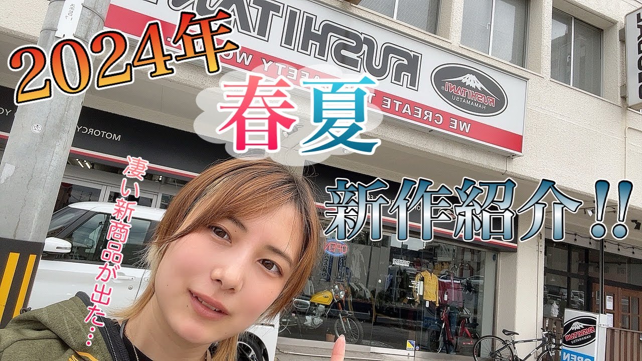【クシタニ】2024年の春夏の新作商品を紹介していく！！【西宮】