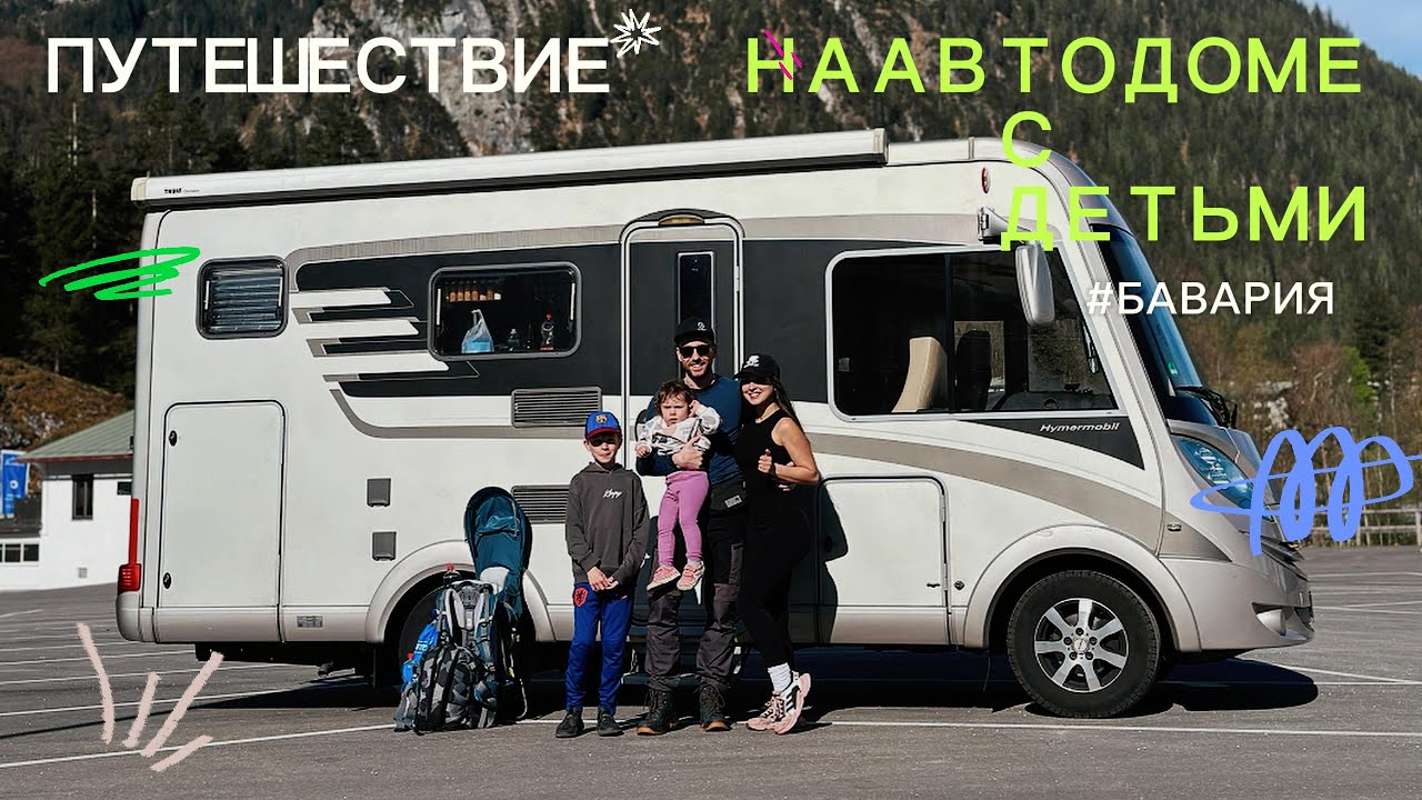 Путешествие по Баварии  на автодоме с детьми без фильтров. Смотрим наш будущий автодом MAN