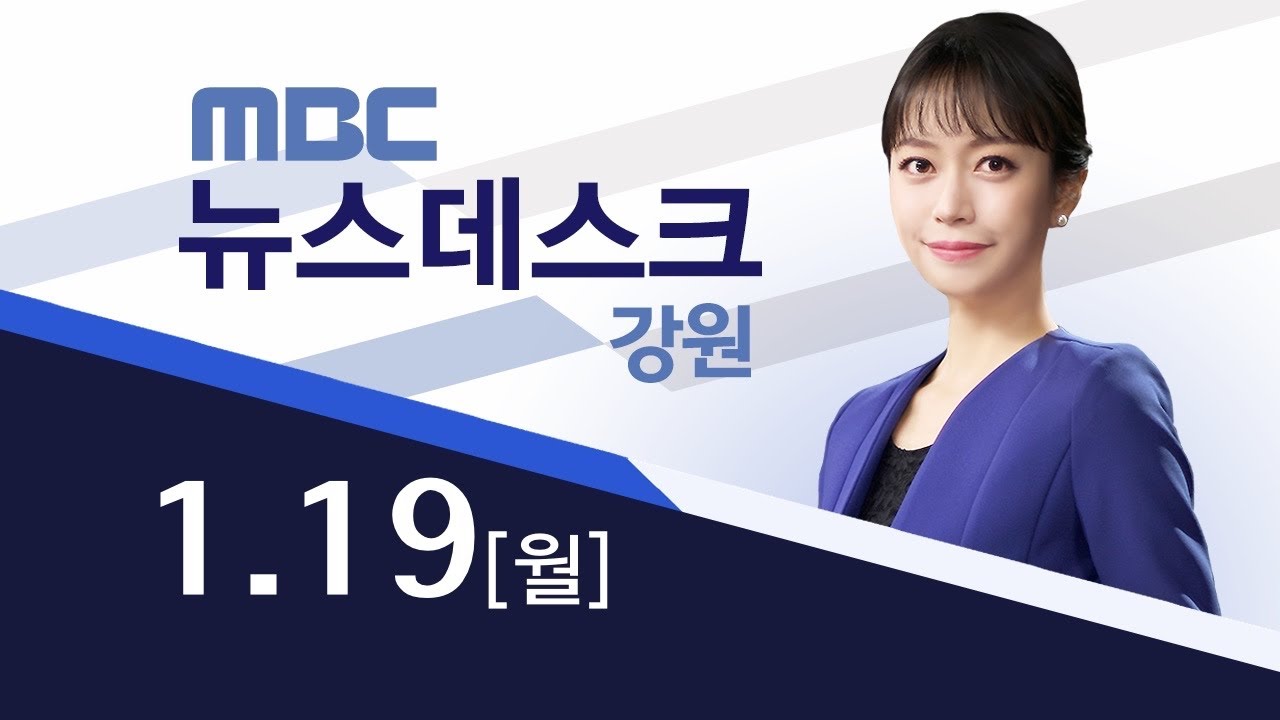 MBC강원영동 뉴스데스크 다시보기 20260119