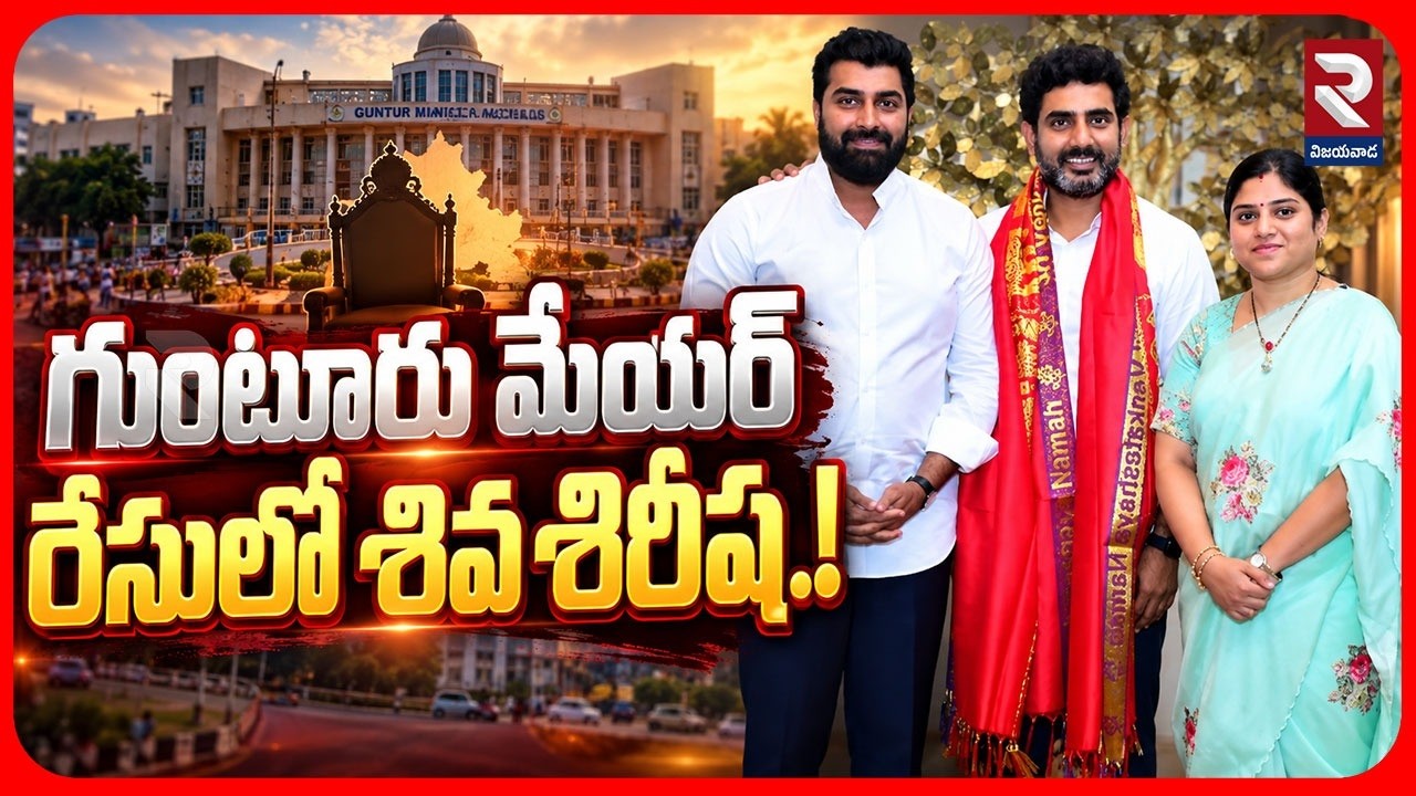Guntur Mayor Race: Will TDP Pick Sivashirisha? | Political Battle | మేయర్రేసులో శివ శిరీష.! | RTV