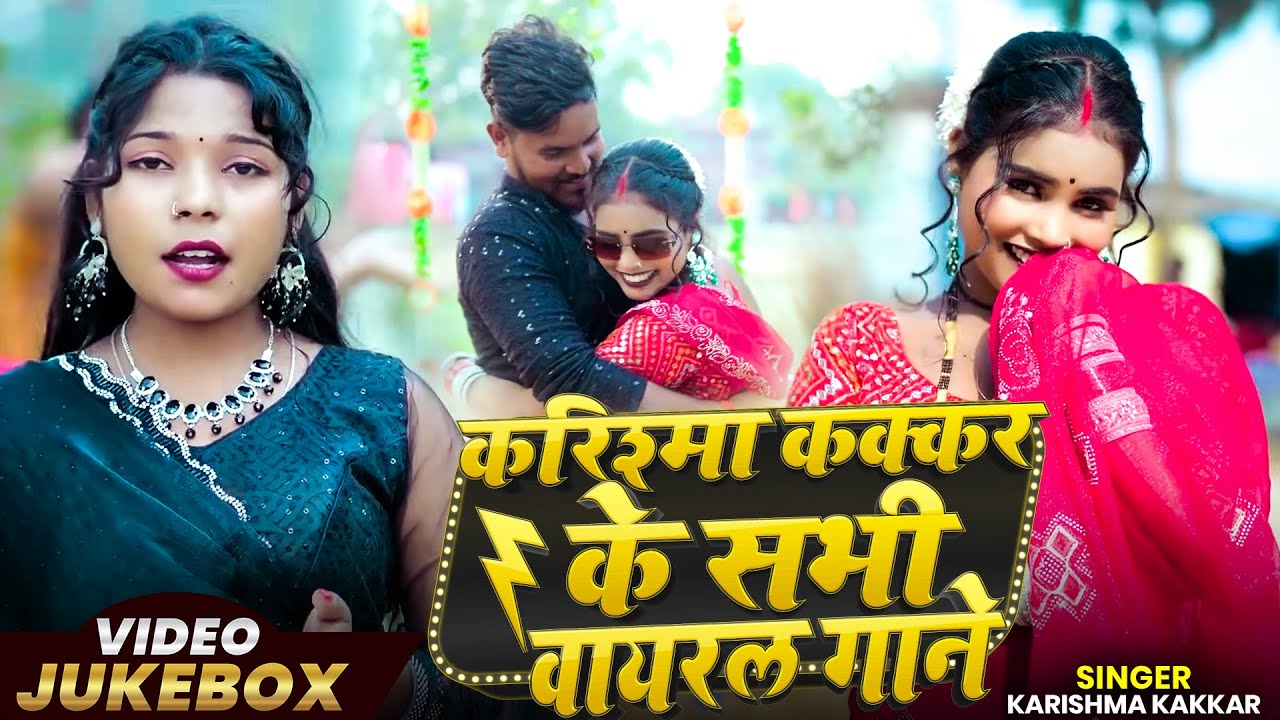 #Video_Jukebox | करिश्मा कक्कर के सभी वायरल गाने | Karishma Kakkar #Nonstop Bhojpuri Song 2025