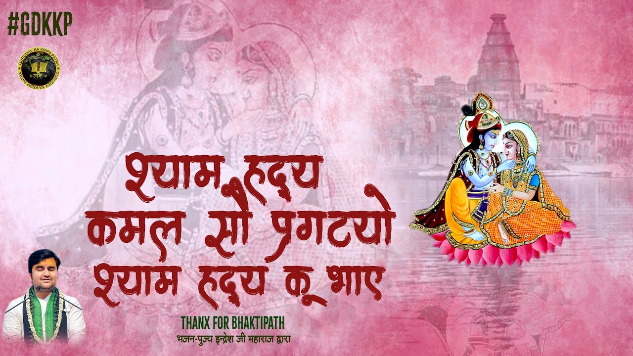 श्यामा हृदय कमल सो प्रगट्यौ 🔱Shyama Hriday Kamal So Pragatyo🔱🙏भजन 🙏Pyaro Vrindavan IndreshUpadhyayJi
