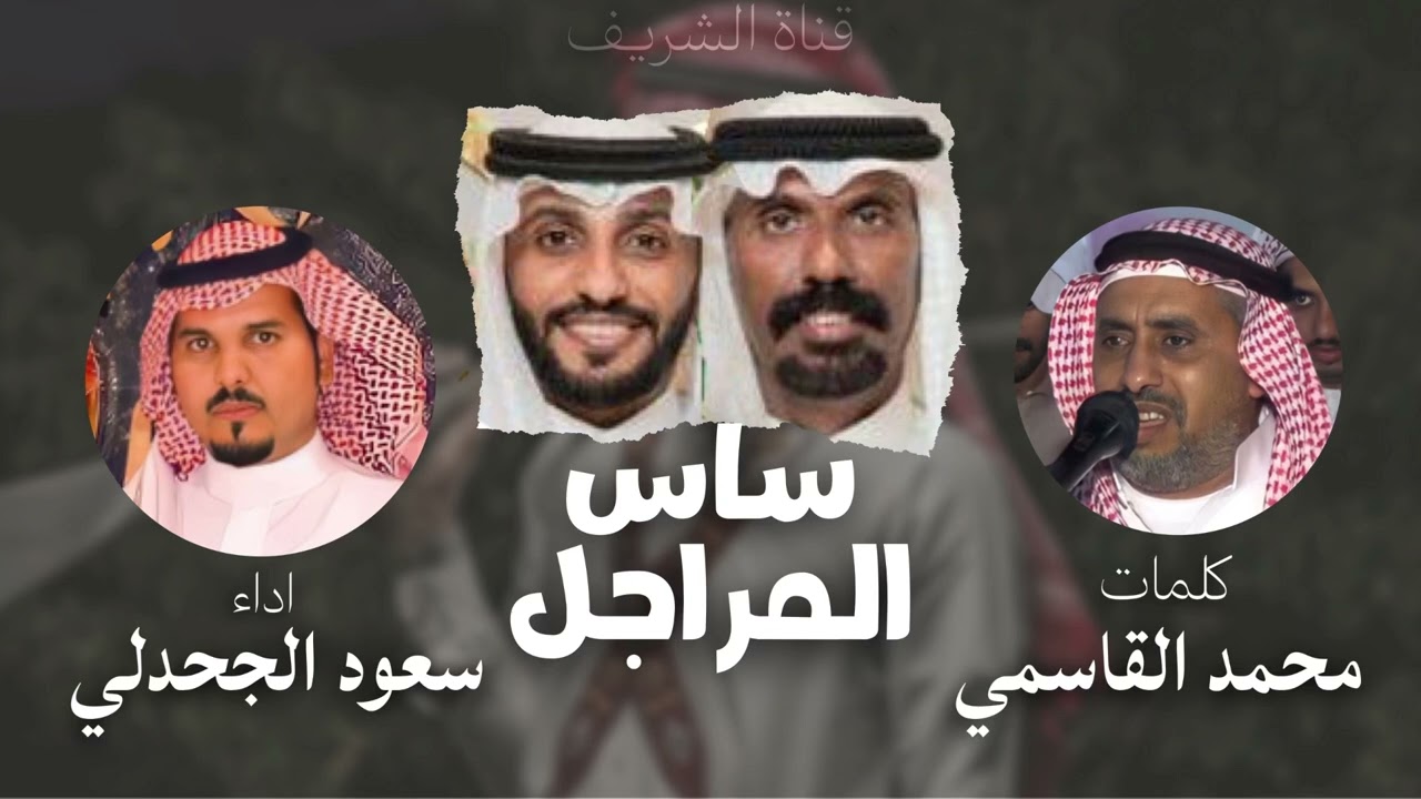 شيلة ساس المراجل - كلمات محمد القاسمي اداء سعود الجحدلي (حصرياً)