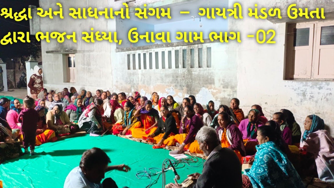 શ્રદ્ધા અને સાધનાનો સંગમ ગાયત્રી મંડળ ઉમતા દ્વારા ભજન સંધ્યા📍 ઉનાવા ગામ ખાતે ,ભાગ -02