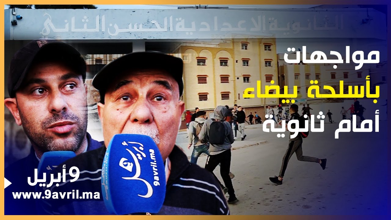 أسـ ـلـ ـحــ ــة بيضاء وحـ ـجـ ـــارة... مواطـ ـنون غاضبون من اندلاع صـ ـراعـ ـات أمام ثانـوية بطنجة