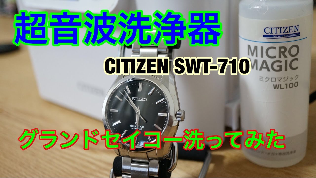 【ガジェット】超音波洗浄器 半年ぶりにグランドセイコー洗ってみた