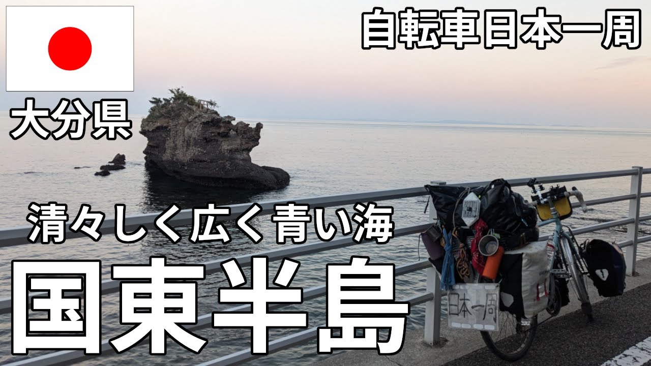 【幻想的】大分県の国東半島をサイクリングしたらヤバすぎた...【自転車日本一周】