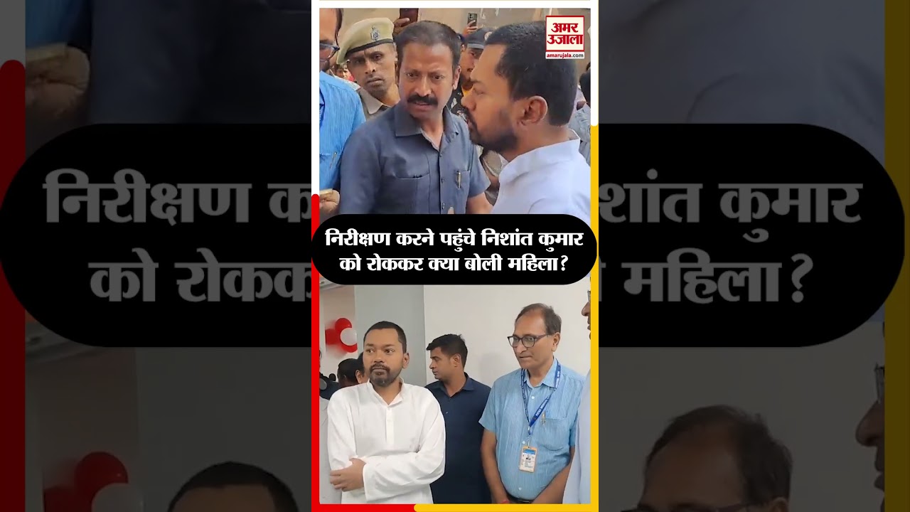 PMCH Patna: किस बात पर बिफर पड़े स्वास्थ्य मंत्री निशांत कुमार? पीएमसीएच में हंगामा! #nishantkumar