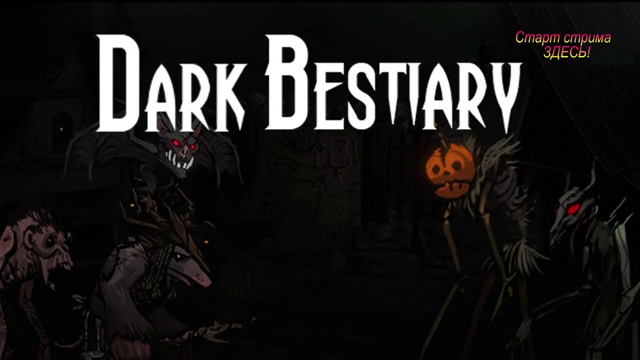 Dark Bestiary Давай глянем?)+что еще?