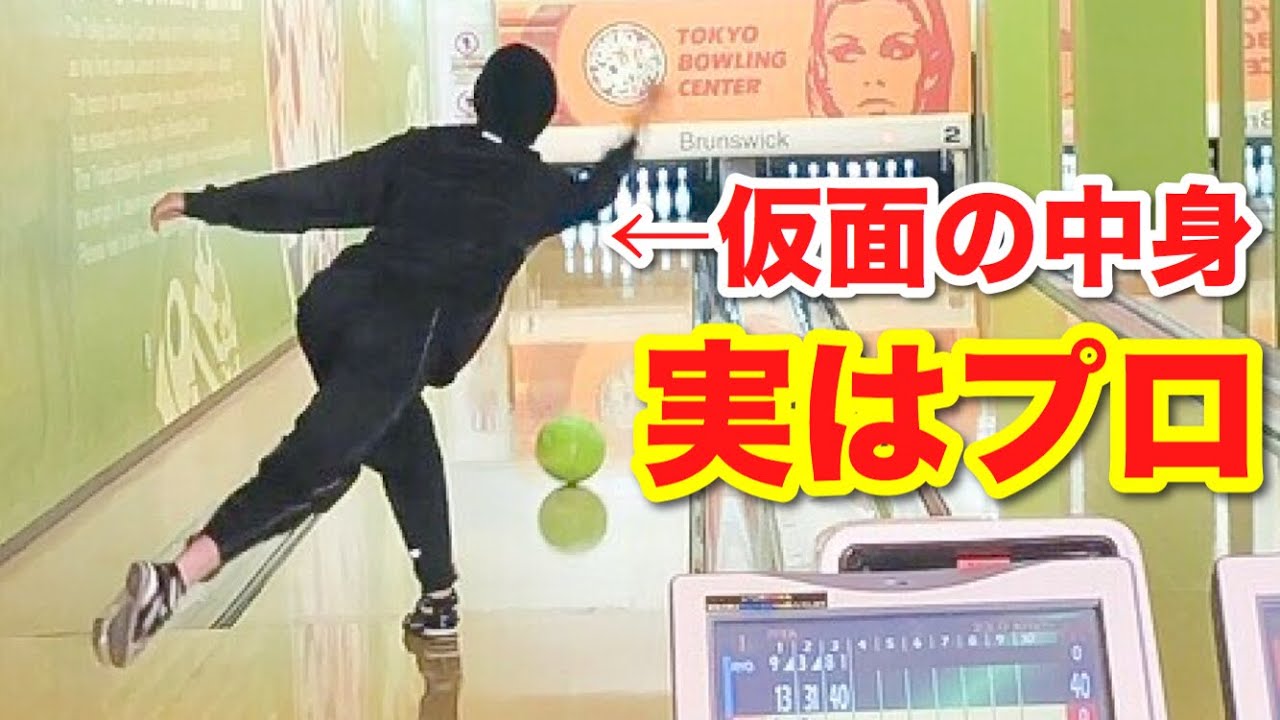 【ボウリングドッキリ】もしも仮面の中身がプロボウラーだったら。。。