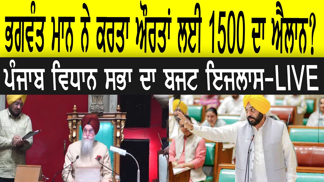 ਭਗਵੰਤ ਮਾਨ ਨੇ ਕਰਤਾ ਔਰਤਾਂ ਲਈ 1500 ਹਜ਼ਾਰ ਦਾ ਐਲਾਨ? ਵਿਧਾਨ ਸਭਾ ਦਾ ਬਜਟ ਇਜਲਾਸ - LIVE