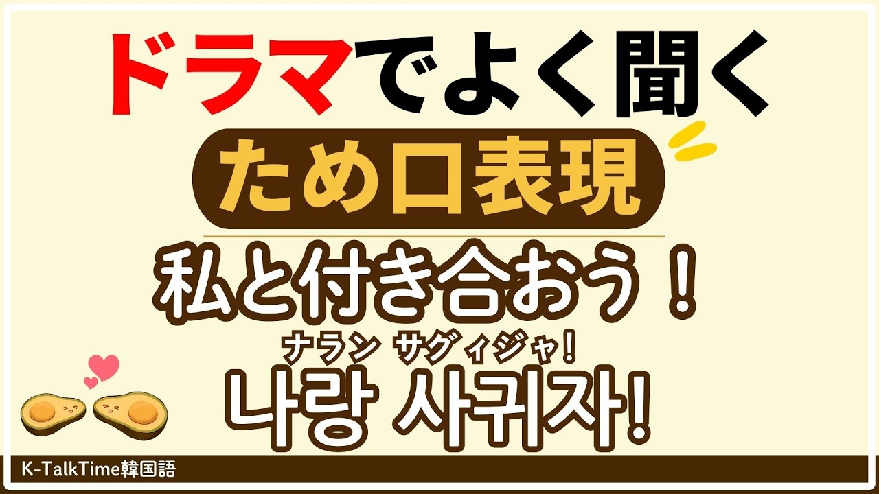 【韓国語聞き流し】ドラマでよく聞くため口表現30 part2