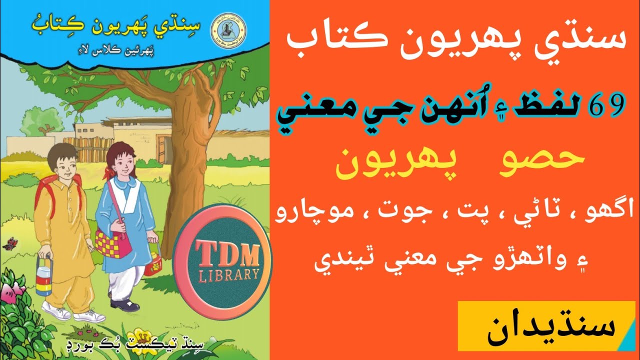 Words Meaning Part-1 in Sindhi First Sindhi Book | TDM Library |